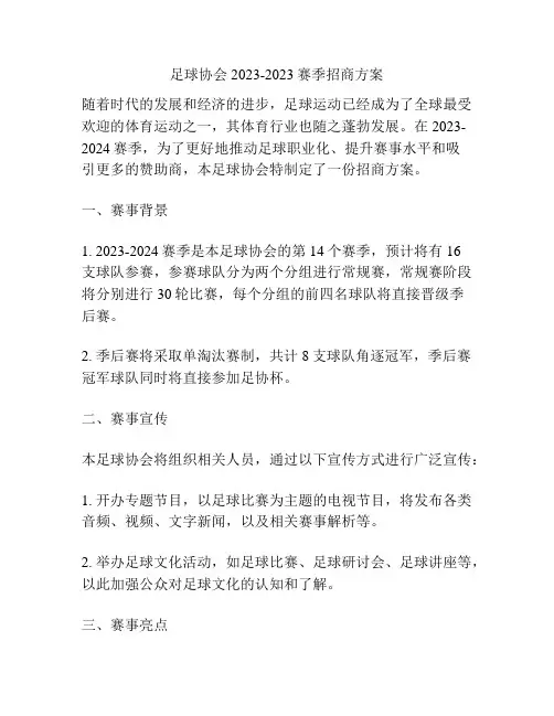 足球协会2023-2023赛季招商方案