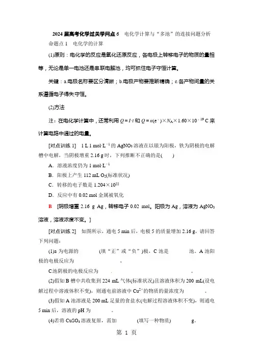 福建省泰宁一中2024届高考化学过关知识点6 电化学计算与“多池”的连接问题分析