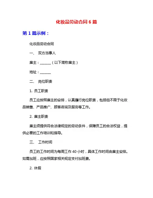 化妆品劳动合同6篇