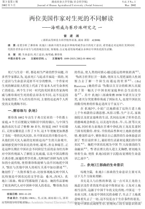 两位美国作家对生死的不同解读_海明威与赛珍珠研究之一