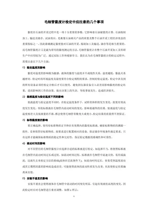 毛细管黏度计检定中应注意的几个事项