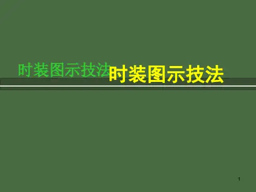 服装画技法教案PPT课件