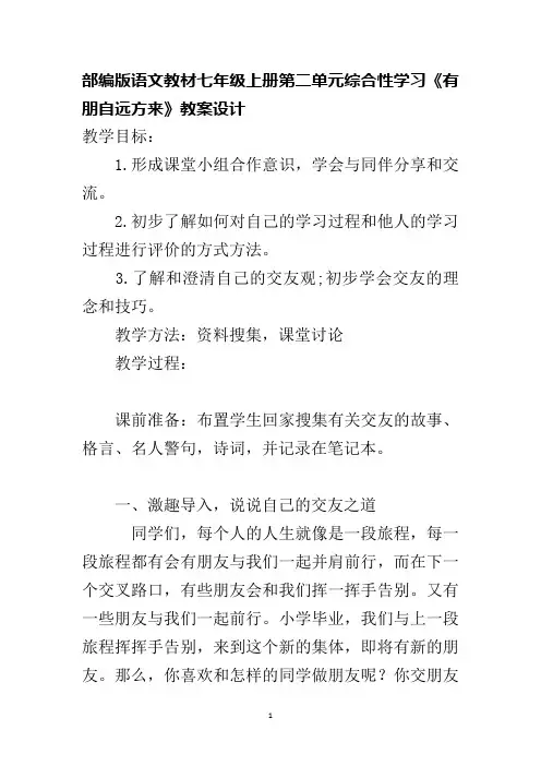 部编版语文教材七年级上册第二单元综合性学习《有朋自远方来》教案设计