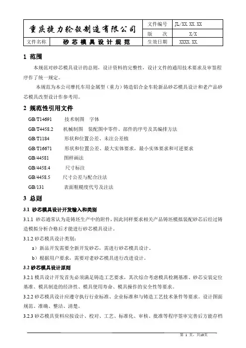 砂芯模具设计规范(征求意见稿)