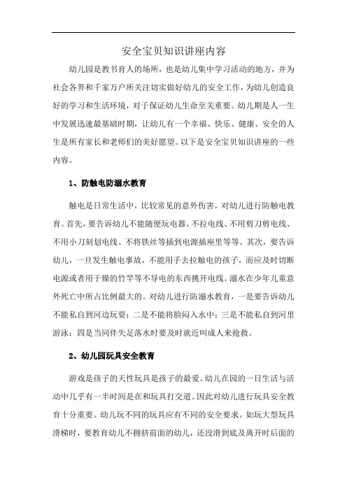 安全宝贝知识讲座内容