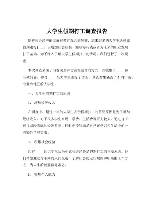 大学生假期打工调查报告