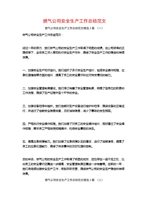 燃气公司安全生产工作总结范文2篇