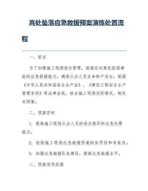 高处坠落应急救援预案演练处置流程