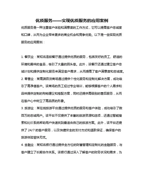 优质服务——实现优质服务的应用案例