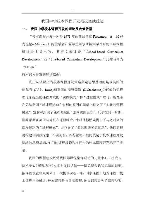 我国中学校本课程开发概况文献综述