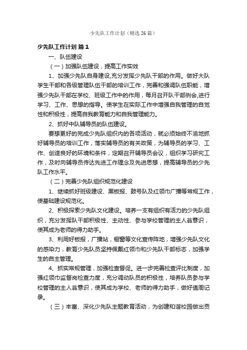 少先队工作计划（精选26篇）