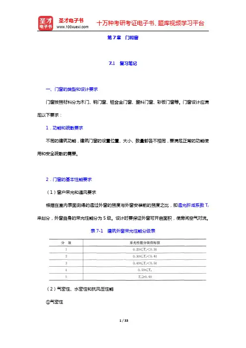 重庆大学《建筑构造(上册)》(第5版)-门和窗笔记和课后习题详解(圣才出品)