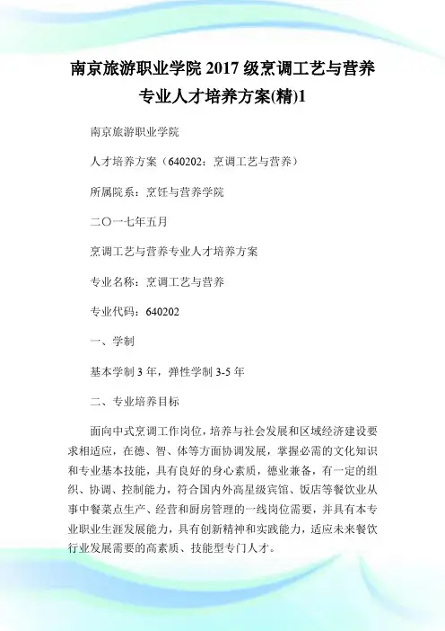 南京旅游职业学院2017级烹调工艺与营养专业人才培养方案(精)1.doc
