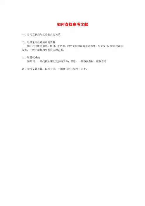 参考文献的查找、引用及格式