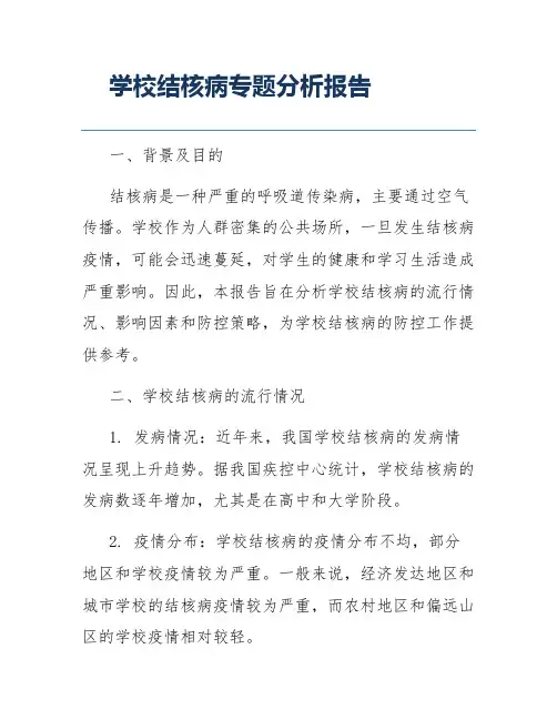 学校结核病专题分析报告