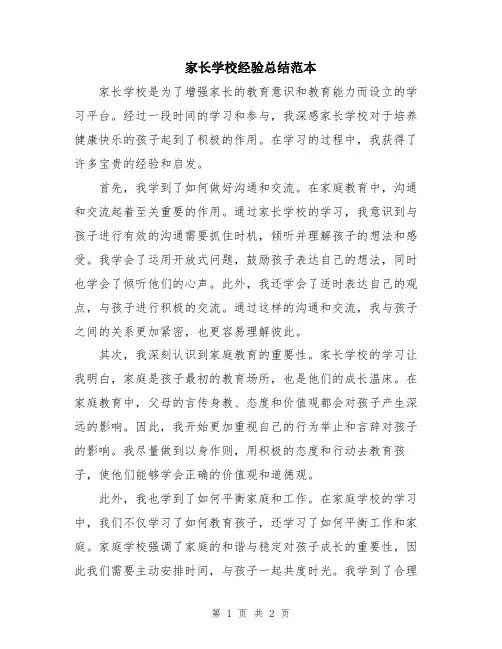家长学校经验总结范本