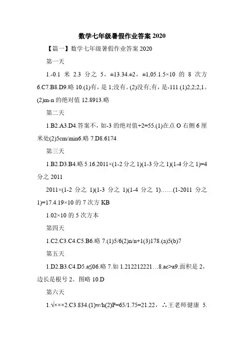数学七年级暑假作业答案2020
