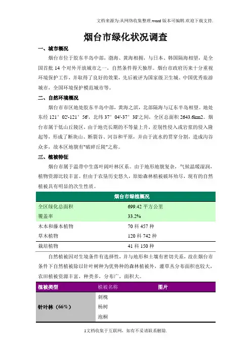 烟台绿化状况调查