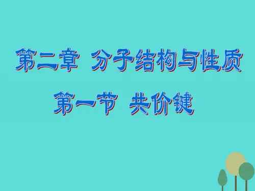 高中化学第二章分子结构与性质第一节共价键(第1课时)新人教版选修3PPT课件