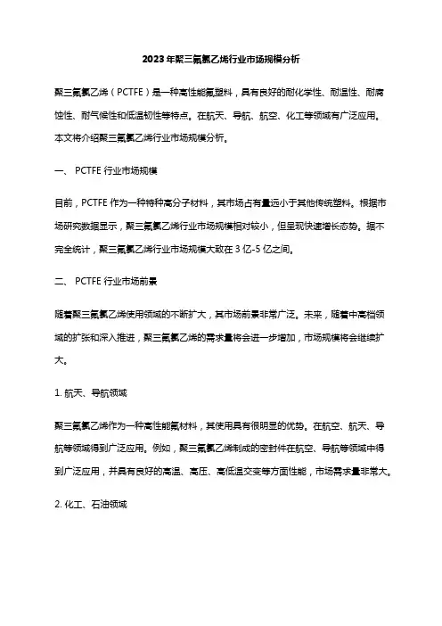 2023年聚三氟氯乙烯行业市场规模分析