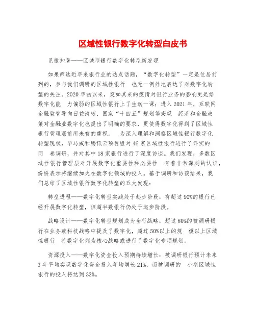 区域性银行数字化转型白皮书