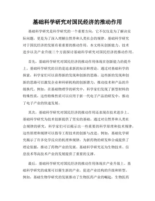 基础科学研究对国民经济的推动作用