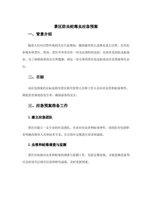 景区防虫蛇毒虫应急预案
