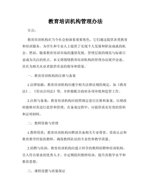 教育培训机构管理办法