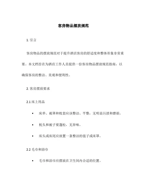 客房物品摆放规范