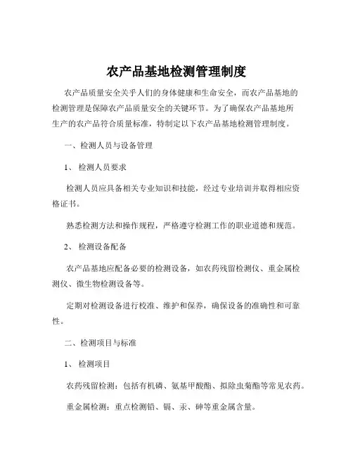 农产品基地检测管理制度