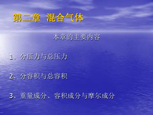 工程热力学课件 第二章 混合气体