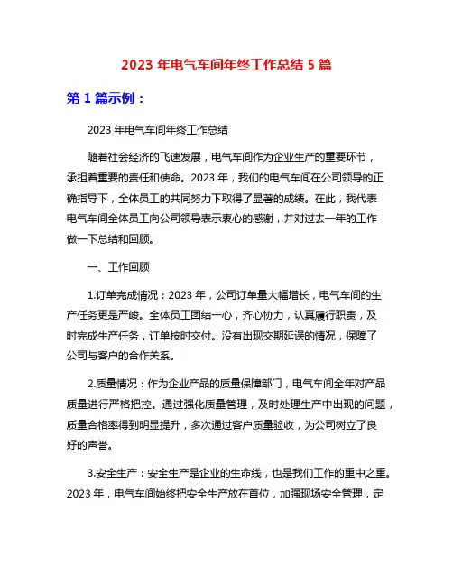 2023年电气车间年终工作总结5篇
