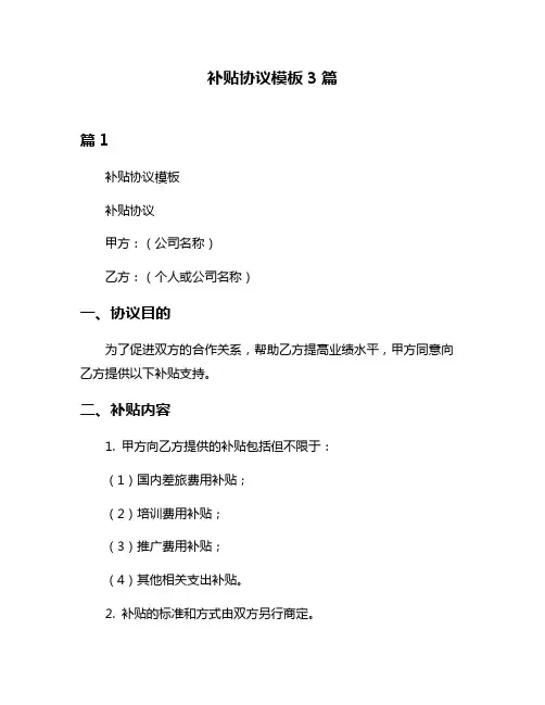 补贴协议模板3篇