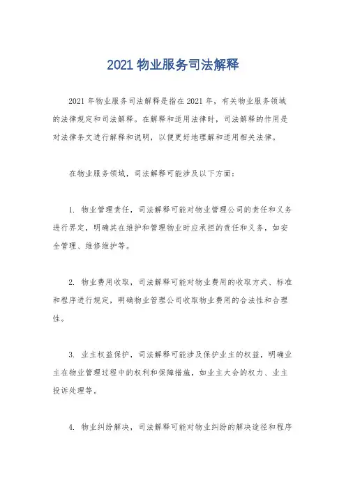 2021物业服务司法解释