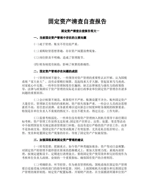 固定资产清查自查报告