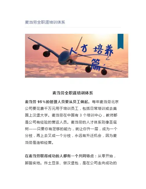 麦当劳全职涯培训体系