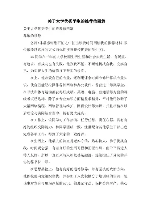 关于大学优秀学生的推荐信四篇
