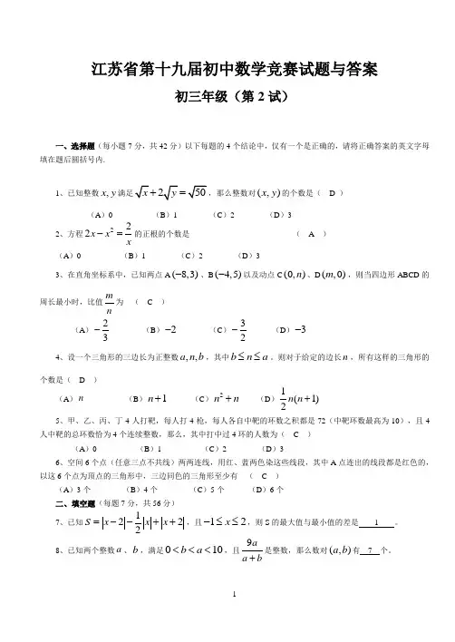 江苏省第十九届初中数学竞赛试题与答案