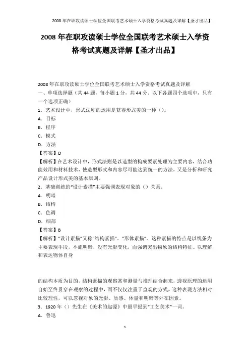高等教育-2008年在职攻读硕士学位全国联考艺术硕士入学资格考试真题及详解【圣才出品】