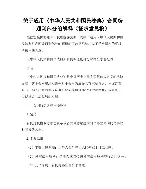 关于适用〈中华人民共和国民法典〉合同编通则部分的解释(征求意见稿)