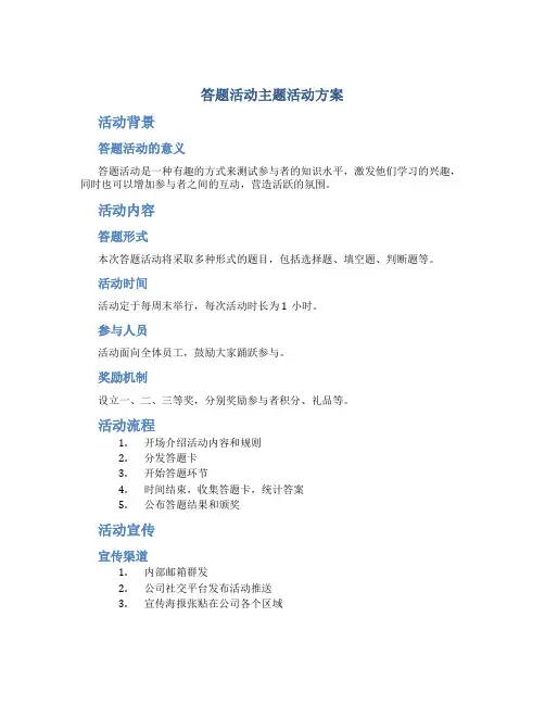 答题活动主题活动方案