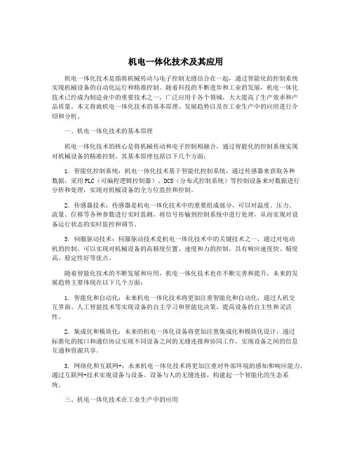 机电一体化技术及其应用