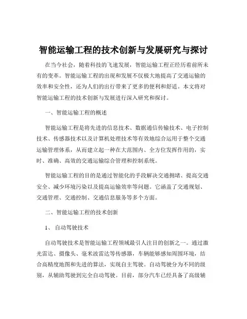 智能运输工程的技术创新与发展研究与探讨