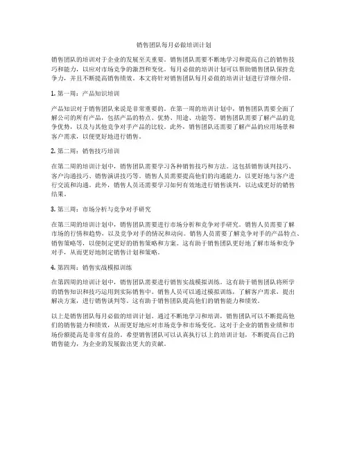 销售团队每月必做培训计划