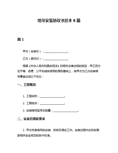 塔吊安装协议书范本6篇
