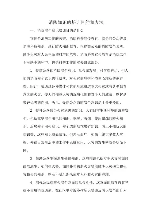 消防知识的培训目的和方法