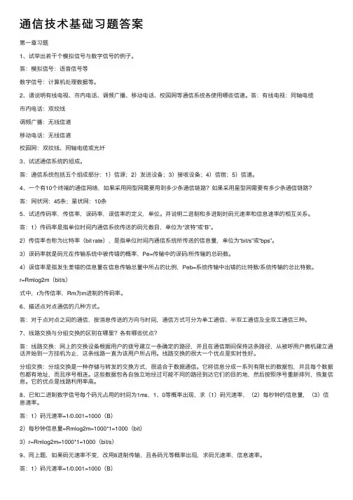 通信技术基础习题答案