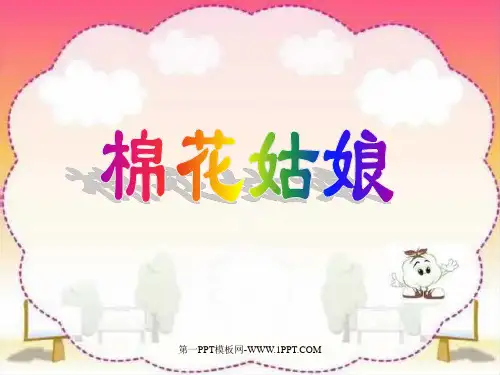 人教版一年级语文下册《棉花姑娘》课件PPT