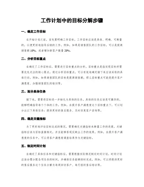 工作计划中的目标分解步骤