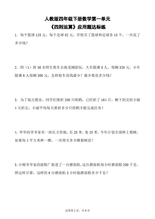 人教版四年级下册数学第一单元《四则运算》应用题达标练(含参考答案)